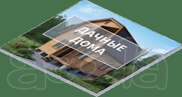 Быстровозводимые дачные дома (дача) в Краснодаре от 5, 5 т.р. за 1 кв. м Строительство